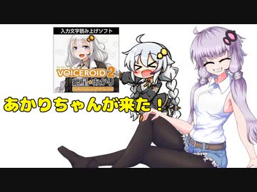 【VOICEROID車載】ウチのチャンネルに紲星あかりちゃんをお迎えしました。