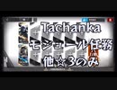 【アークナイツ】Tachanka モジュール任務 低レア攻略 他☆3のみ【Arknights/明日方舟】