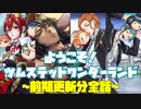 【ツイステ】イベント「ようこそツムステ　ツムステッドワンダーランド」  限定ストーリー 1～MAP6まで(前期更新分全話)【TWISTED WONDERLAND】【ツイステッドワンダーランド】