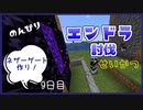 のんびりマイクラエンドラ討伐生活九日目