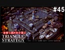 TRIANGRE STRATEGY  あえて一番嫌な選択肢縛り　part45
