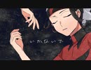 【pksp替歌】い.*か.な.*い.で゜　Ver.ルビー【コラボしてみた】
