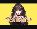 【オリジナルMV】カメレオン☘夕立雫【歌ってみた】