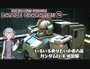 ガンダムバトルオペレーション２　いろいろ乗りたい小春六花 　[ガンダムEz-8 WR装備]