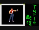 [MUGEN]  実況付きP操作 　Tarie配信_81キャラ目　鰐氏テiリー_前半
