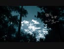 独りんぼエンヴィー☘夕立雫【歌ってみた】