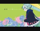 【凡人が歌ってみた】やっぱり雨は降るんだね/ツユ【葵葉】