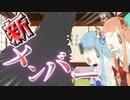 【VOICEROID劇場】新メンバーが登場！・・・のはずが・・・・・