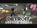 アンドロイドはアンドロイドのアンドロイドをアンドロイド #9【Detroit: Become Human】