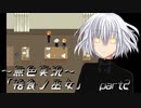 《無色実況》【村で儀式失敗系ホラーADV】「捨食ノ巫女」  part2