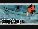 ＃６４　箱舟ヤマト【大神　絶景版】