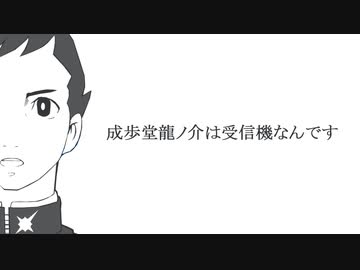 成歩堂龍ノ介は受信機なんです