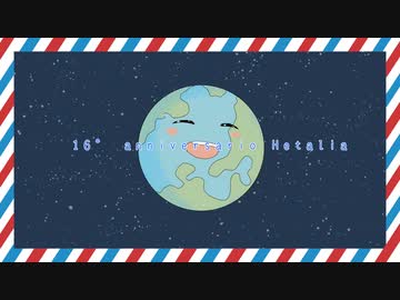 【APヘタリア手描き＋MMD】16周年みんなであつまれ企画【合作】