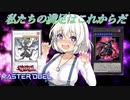 【遊戯王マスターデュエル】きずゆかマキの絆のデュエルReturns＃13【VOICEROID実況】