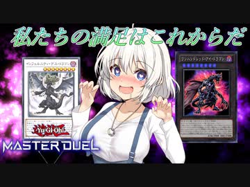 【遊戯王マスターデュエル】きずゆかマキの絆のデュエルReturns＃13【VOICEROID実況】