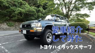 【愛車紹介】トヨタ ハイラックスサーフ【してみた】