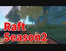 【Raft/#ぷんらふ2】1にち30ふんRaftシリーズのSeason2！ヴァルナポイントの探索のために海中探索セットを集めます！各島をめぐってブドウのべとべと狩り！③