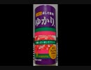 のめるゆかりさんやったー