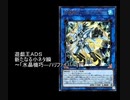 遊戯王ＡＤＳ　新たなる小ネタ瞬　青天編