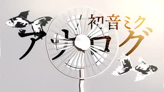 アナログ / 初音ミク