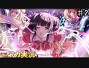 【if(!Straylight)②】ニワカＰがストレイライトのシナリオイベントを読んでいく【シャニマス実況】