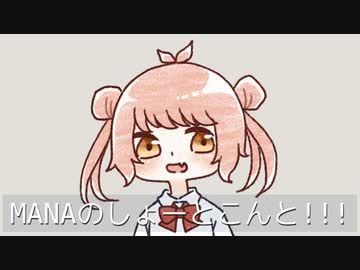 ＭＡＮＡのしょーとこんと！！！！！ &新タグ提案動画