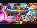 【DQ9】ドロップアイテム全回収の旅 Part15
