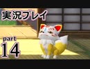 【実況】え～！？ ゲイが刀剣乱舞無双をプレイするの～！？【14】