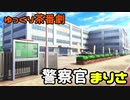 [ゆっくり茶番劇]警察官まりさ#1