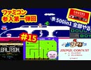 [FC]中国からやってきた500in1ソフトを全部プレイする#15