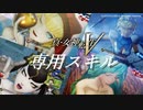 【真・女神転生５】専用スキル集