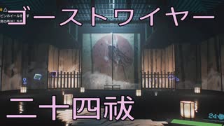 【GHOSTWIRE TOKYO】陰陽生活　二十四祓