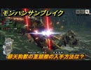 モンハンサンブレイク　緋天狗獣の重頭襟の入手方法は？モンスター素材集め　＃６８９【ＭＨＲ】