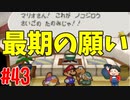 【初見実況】僕とマリオのかわいいストーリー！【Switch Online】＃43