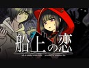 【CoC】船上の恋 (3/7)【実卓リプレイ】