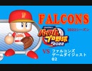 EX02.パワプロ2022 豪剛ファルコンズゲームダイジェスト02