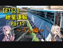 【ETS2】紲星運輸Part7～うし編～
