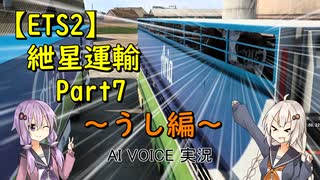 【ETS2】紲星運輸Part7～うし編～