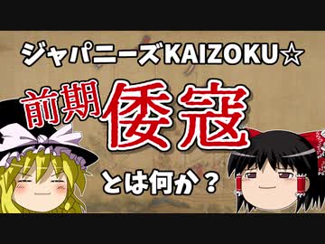 【ゆっくり解説】（前編）倭寇  日本の海賊について