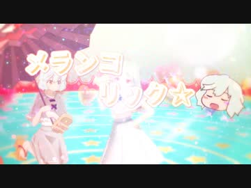 メランコリック☆.MOTRoid