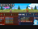 【実況】REPRISEalphaやる♪