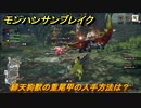 モンハンサンブレイク　緋天狗獣の重尾甲の入手方法は？モンスター素材集め　＃６９０【ＭＨＲ】