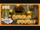 【DQ11S】女性には命令できない男のドラクエ初見実況プレイ Part66