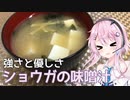 【CeVIOキッチン】生姜の味噌汁【フィーちゃんにおいふぃーと言わせたい】#12