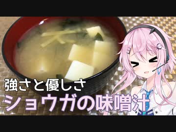 【CeVIOキッチン】生姜の味噌汁【フィーちゃんにおいふぃーと言わせたい】#12
