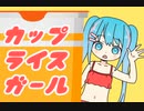 カップライスガール／初音ミク