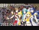 日刊トップテン！VOCALOID＆something【日刊ぼかさん2022.06.30】