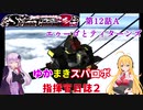 【VOICEROID実況プレイ】ゆかりさんとマキさんのスーパーロボット指揮官日誌2冊目 ページ12Aパート【PS2スーパーロボット大戦Scramble Commander2nd】