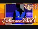 きみのためなら死ねる、そしてぼくは融ける その3【実況プレイ動画】