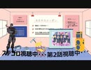 第2話視聴会【ラブライブ!スーパースター‼1期】